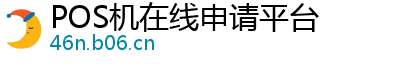 POS机在线申请平台